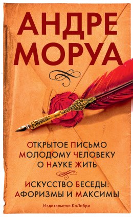 Открытое письмо молодому человеку о науке жить. Искусство беседы: афоризмы м максимы