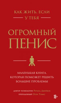 Как жить, если у тебя огромный пенис. Маленькая книга, которая поможет решить большие проблемы