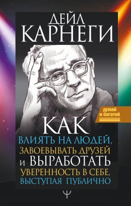 Как влиять на людей и выработать уверенность в себе, выступая публично