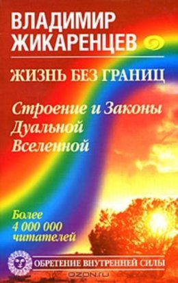 Жизнь без границ. Строение и Законы Дуальной Вселенной