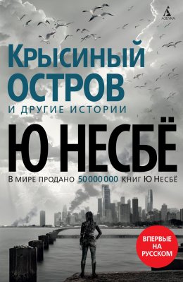 «Крысиный остров» и другие истории