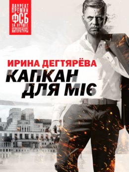 Капкан для МI6