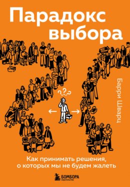 Парадокс выбора. Как принимать решения, о которых мы не будем жалеть