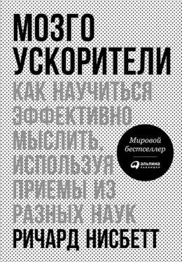 Мозгоускорители. Как научиться эффективно мыслить, используя приемы из разных наук