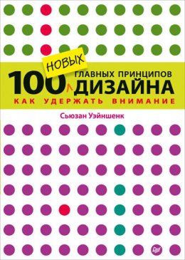 100 новых главных принципов дизайна. Как удержать внимание