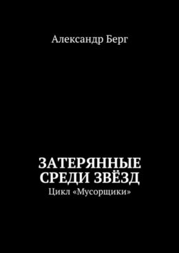 Затерянные среди Звёзд. Цикл «Мусорщики»