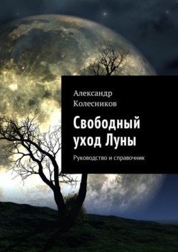 Свободный уход Луны. Руководство и справочник