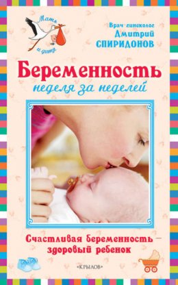 Беременность неделя за неделей: Счастливая беременность – здоровый ребенок