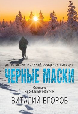 Черные маски