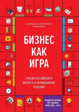 Бизнес как игра. Грабли российского бизнеса и неожиданные решения