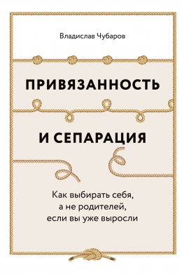 Привязанность и сепарация: Как выбирать себя, а не родителей, если вы уже выросли