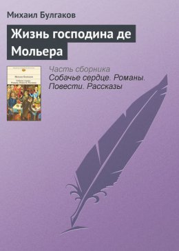 Жизнь господина де Мольера