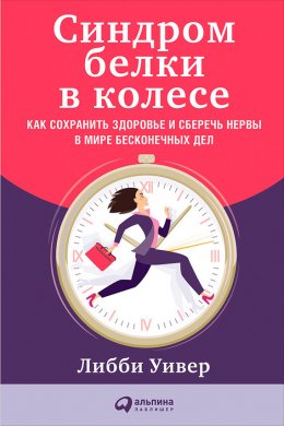 Синдром белки в колесе: Как сохранить здоровье и сберечь нервы в мире бесконечных дел