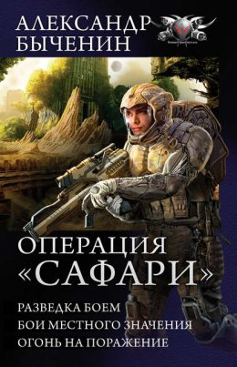 Операция «Сафари»: Разведка боем. Бои местного значения. Огонь на поражение (сборник)