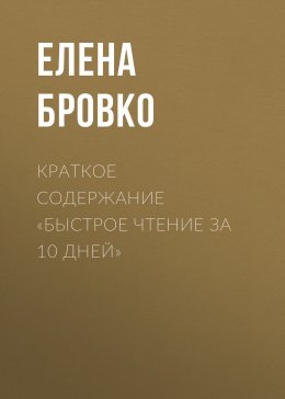 Краткое содержание «Быстрое чтение за 10 дней»