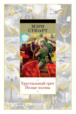 Хрустальный грот. Полые холмы (сборник)