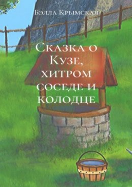 Сказка о Кузе, хитром соседе и колодце