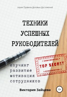 Техники успешных руководителей. Коучинг, развитие, мотивация сотрудников.