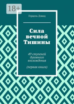 Сила вечной Тишины. 49 ступеней духовного восхождения (часть первая)