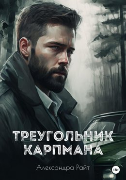 Треугольник Карпмана