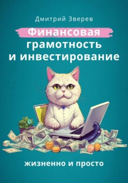 Финансовая грамотность и инвестирование – жизненно и просто