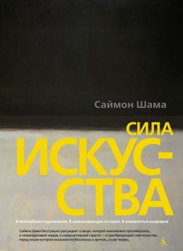 Сила искусства