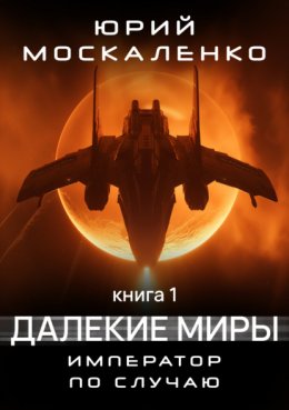 Далекие миры. Император по случаю. Книга первая