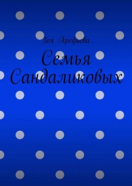 Семья Сандаликовых