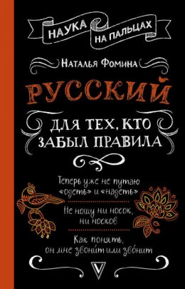 Русский для тех, кто забыл правила