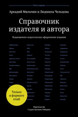 Справочник издателя и автора: Редакционно-издательское оформление издания