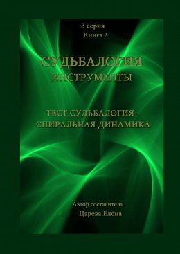 Тест «Судьбалогия – Спиральная динамика». Судьбалогия. Инструменты