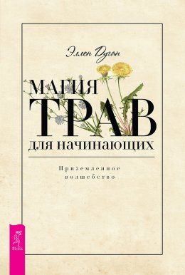 Магия трав для начинающих. Приземленное волшебство