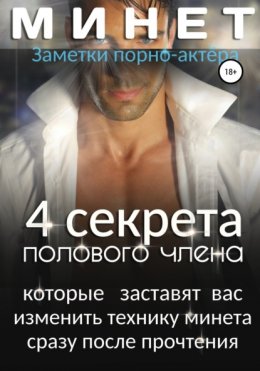 Минет. 4 секрета полового члена, которые заставят вас изменить технику минета сразу после прочтения