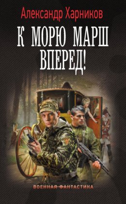 К морю марш вперед!