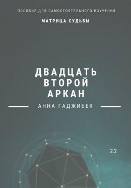 Матрица Судьбы. Двадцать второй аркан. Полное описание