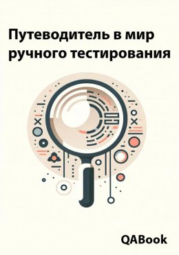 Путеводитель в мир ручного тестирования: Открытие двери в тестирование программного обеспечения