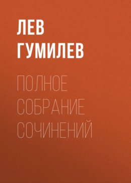 Полное собрание сочинений