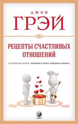 Рецепты счастливых отношений