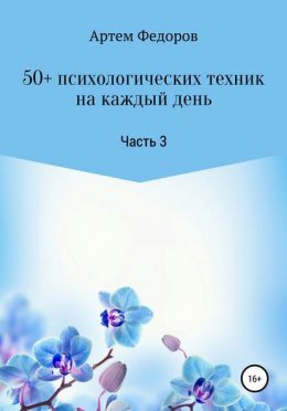 50+ психологических техник на каждый день. Часть 3