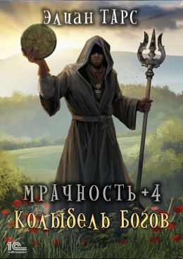 Мрачность +4. Колыбель Богов