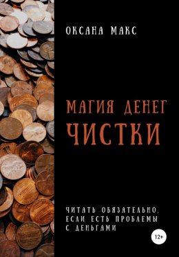 Магия денег. Чистки