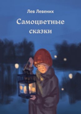 Самоцветные сказки