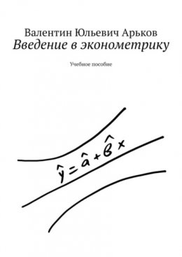 Введение в эконометрику. Учебное пособие