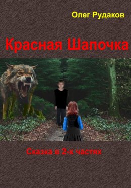 Красная Шапочка. в 2-х частях