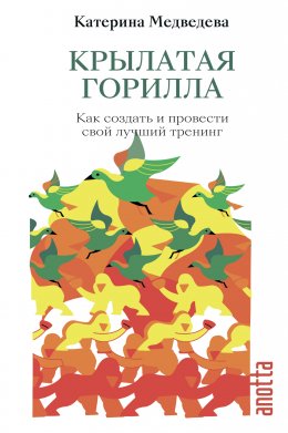 Крылатая горилла. Как создать и провести свой лучший тренинг