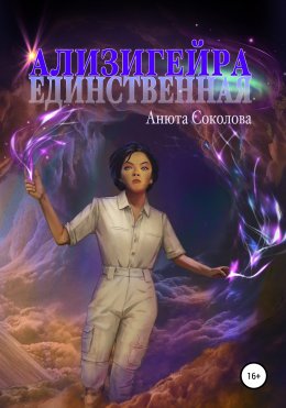 Ализигейра: Единственная