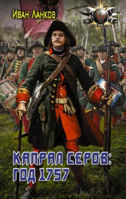 Красные камзолы. Капрал Серов: год 1757