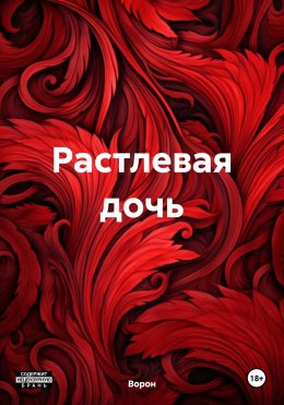 Растлевая дочь