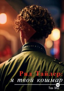 Рид Тайлер: я твой кошмар