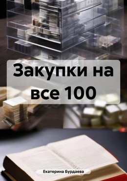 Идеальный закупщик. Все секреты в одной книге